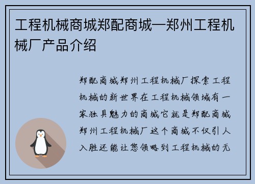工程机械商城郑配商城—郑州工程机械厂产品介绍
