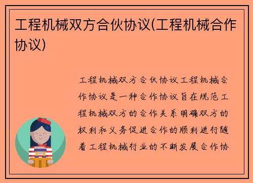 工程机械双方合伙协议(工程机械合作协议)