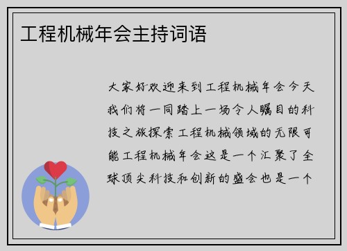工程机械年会主持词语