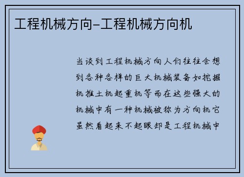 工程机械方向-工程机械方向机