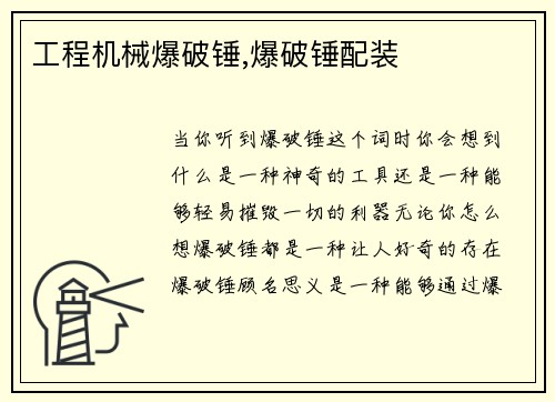 工程机械爆破锤,爆破锤配装