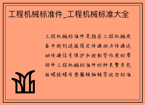 工程机械标准件_工程机械标准大全