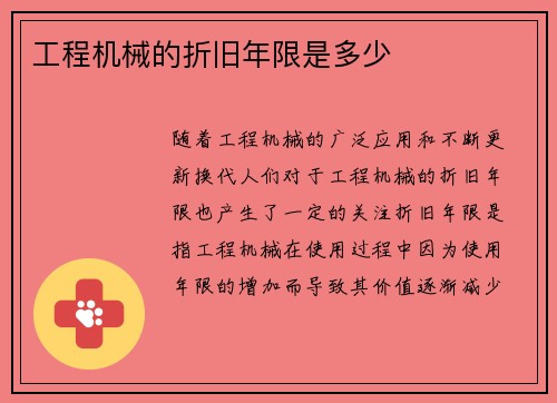 工程机械的折旧年限是多少