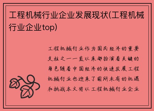 工程机械行业企业发展现状(工程机械行业企业top)