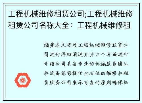 工程机械维修租赁公司;工程机械维修租赁公司名称大全：工程机械维修租赁公司：专业可靠的机械服务