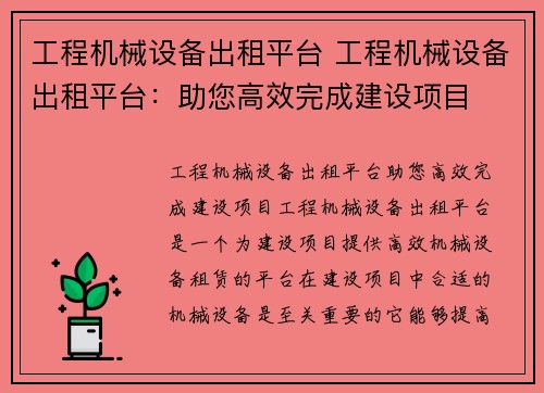 工程机械设备出租平台 工程机械设备出租平台：助您高效完成建设项目
