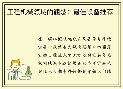 工程机械领域的翘楚：最佳设备推荐