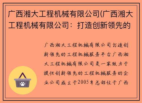 广西湘大工程机械有限公司(广西湘大工程机械有限公司：打造创新领先的工程机械服务平台)