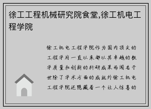 徐工工程机械研究院食堂,徐工机电工程学院