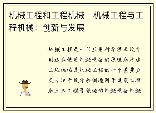 机械工程和工程机械—机械工程与工程机械：创新与发展