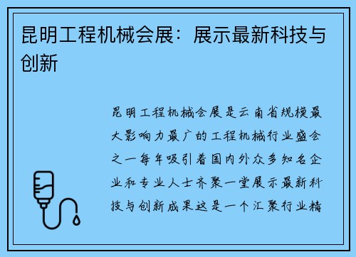 昆明工程机械会展：展示最新科技与创新