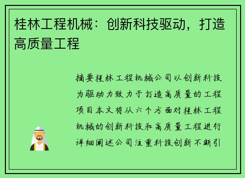桂林工程机械：创新科技驱动，打造高质量工程