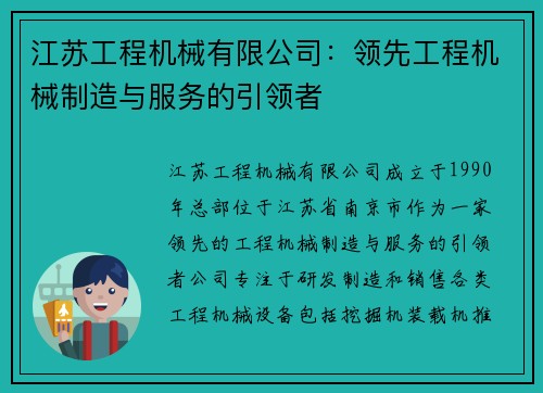 江苏工程机械有限公司：领先工程机械制造与服务的引领者
