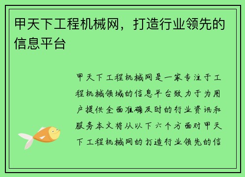 甲天下工程机械网，打造行业领先的信息平台