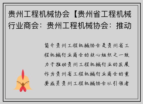 贵州工程机械协会【贵州省工程机械行业商会：贵州工程机械协会：推动工程机械发展的引领者】