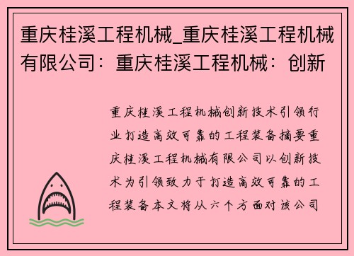 重庆桂溪工程机械_重庆桂溪工程机械有限公司：重庆桂溪工程机械：创新技术引领行业，打造高效可靠的工程装备