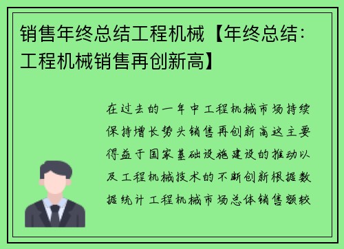 销售年终总结工程机械【年终总结：工程机械销售再创新高】
