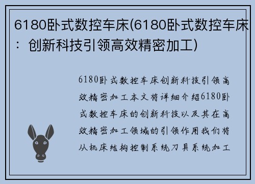 6180卧式数控车床(6180卧式数控车床：创新科技引领高效精密加工)