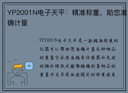 YP2001N电子天平：精准称重，助您准确计量