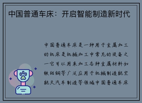 中国普通车床：开启智能制造新时代