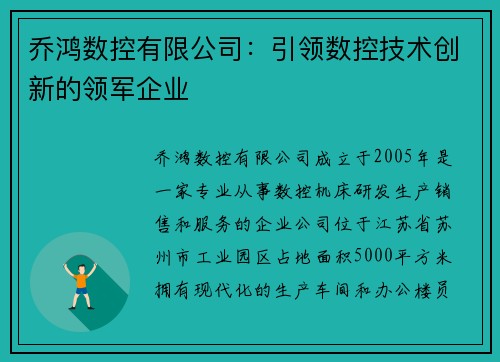 乔鸿数控有限公司：引领数控技术创新的领军企业