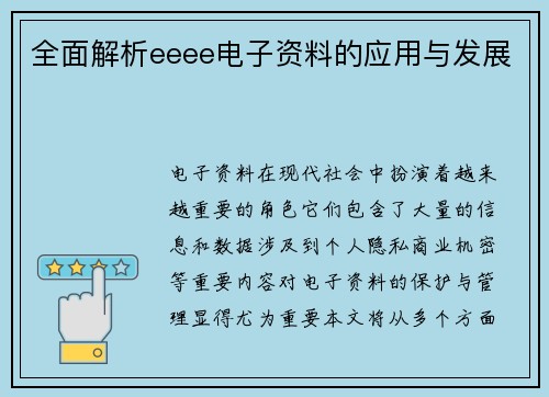 全面解析eeee电子资料的应用与发展
