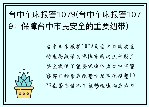 台中车床报警1079(台中车床报警1079：保障台中市民安全的重要纽带)