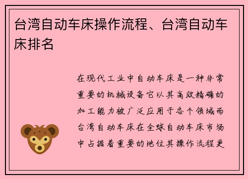 台湾自动车床操作流程、台湾自动车床排名