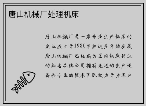 唐山机械厂处理机床