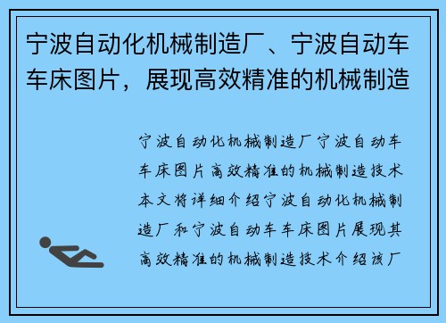 宁波自动化机械制造厂、宁波自动车车床图片，展现高效精准的机械制造技术