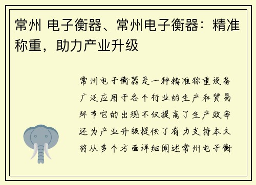 常州 电子衡器、常州电子衡器：精准称重，助力产业升级