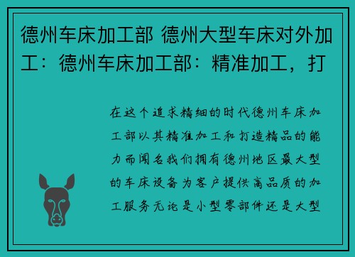 德州车床加工部 德州大型车床对外加工：德州车床加工部：精准加工，打造精品