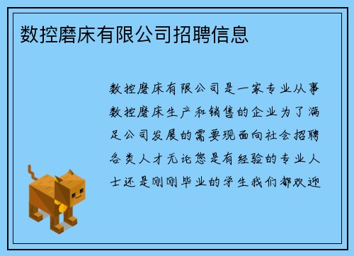 数控磨床有限公司招聘信息