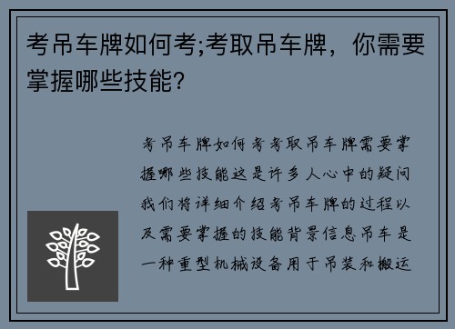 考吊车牌如何考;考取吊车牌，你需要掌握哪些技能？