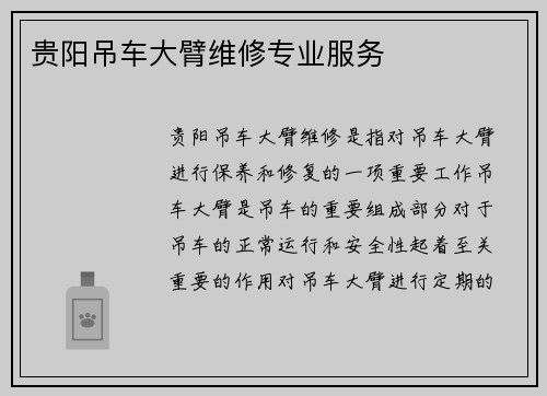 贵阳吊车大臂维修专业服务