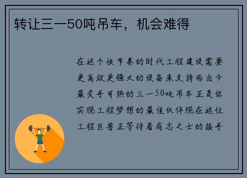 转让三一50吨吊车，机会难得