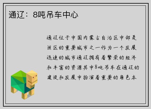 通辽：8吨吊车中心