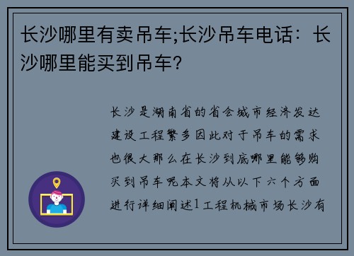 长沙哪里有卖吊车;长沙吊车电话：长沙哪里能买到吊车？